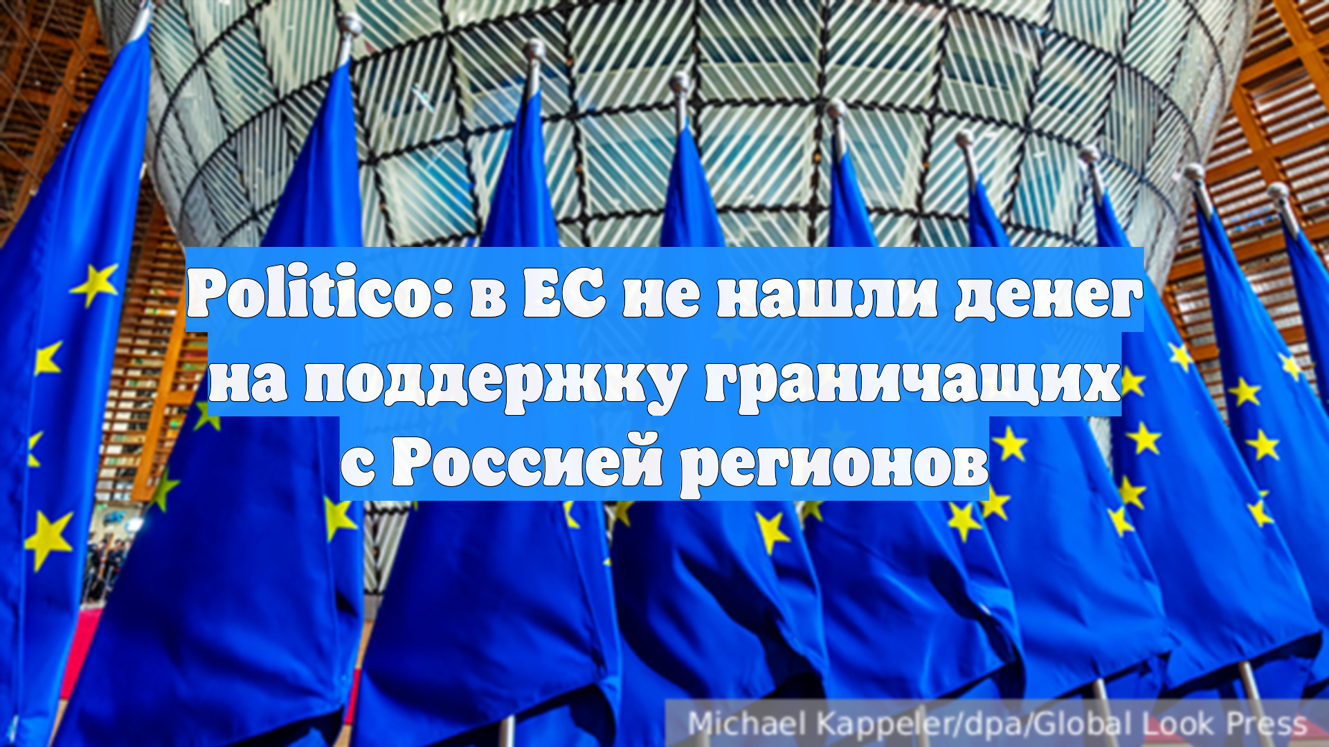 Politico: ЕС не нашёл средств на план финансирования граничащих с Россией стран