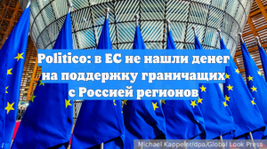 Politico: ЕС не нашёл средств на план финансирования граничащих с Россией стран