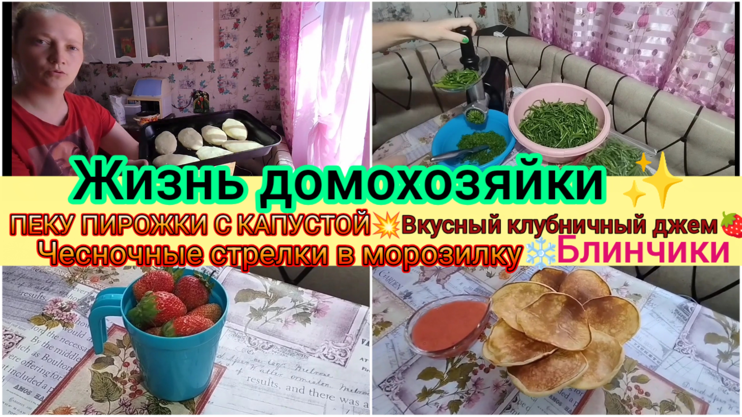 Экономное меню из простых продуктов.✨Пеку пироги с капустой.Чесночные стрелки на зиму.Клубнич/джем.