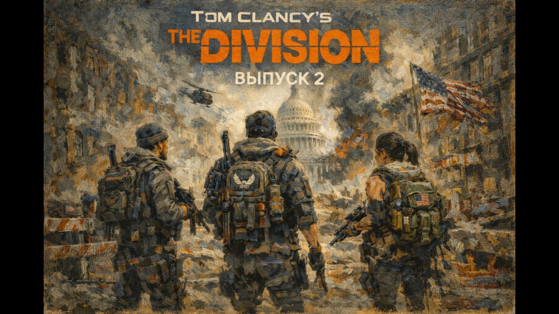 Прохождение Tom Clancy's The Division. Выпуск 2. смотреть онлайн
