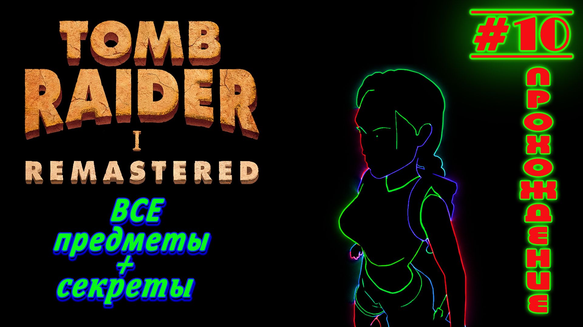 Город Хамун Tomb Raider I Remastered | Прохождение: #10 - Все секреты + предметы