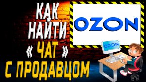 Чат с продавцом на озон как найти на сайте