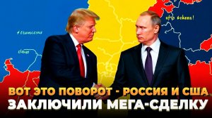 Вот это поворот - Россия и США заключили МЕГА сделку