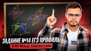 Угол между плоскостями в №14 из ЕГЭ | Математика профиль ЕГЭ | Умскул