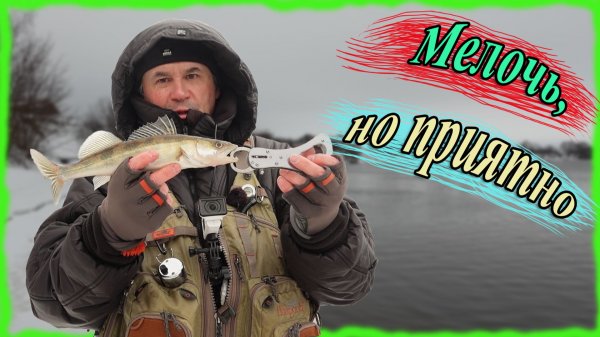 Мелочь, но приятно. Зимний микроджиг