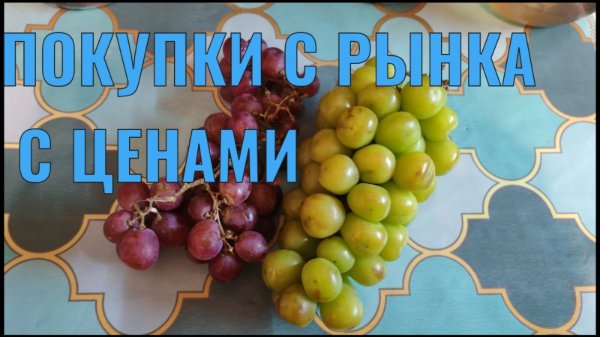 ПОКУПКИ С ДОМОДЕДОВСКОГО РЫНКА, МОСКВА