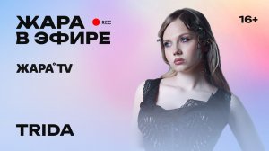 TRIDA - про беременность, мужа Сашу Manvell, песню "Нежность" и новый альбом /// Жара в эфире
