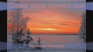 Словно капли горячего сока