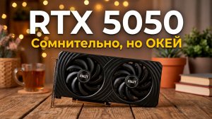 RTX 5050 — НОВЫЙ ХИТ или ПОВТОР ПРОВАЛА? Честный обзор и тест