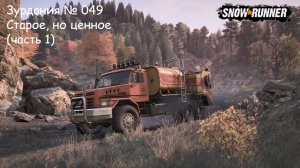 SnowRunner Зурдания № 049 Старое, но ценное (часть 1)