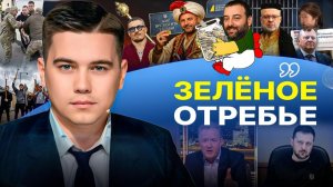 🧠 Болезнь сожрала весь мозг! Зеленский на поводке у МИ-6. ТЦК гнали вилами