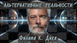 Выступление Филипа К. Дика в 1977 г. | Альтернативные реальности