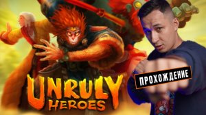 Unruly Heroes - прохождение