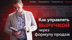 Формула продаж: как управлять выручкой через трафик, конверсию и средний чек