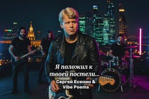 Я положил к твоей постели… Сергей Есенин & Vibe Poems