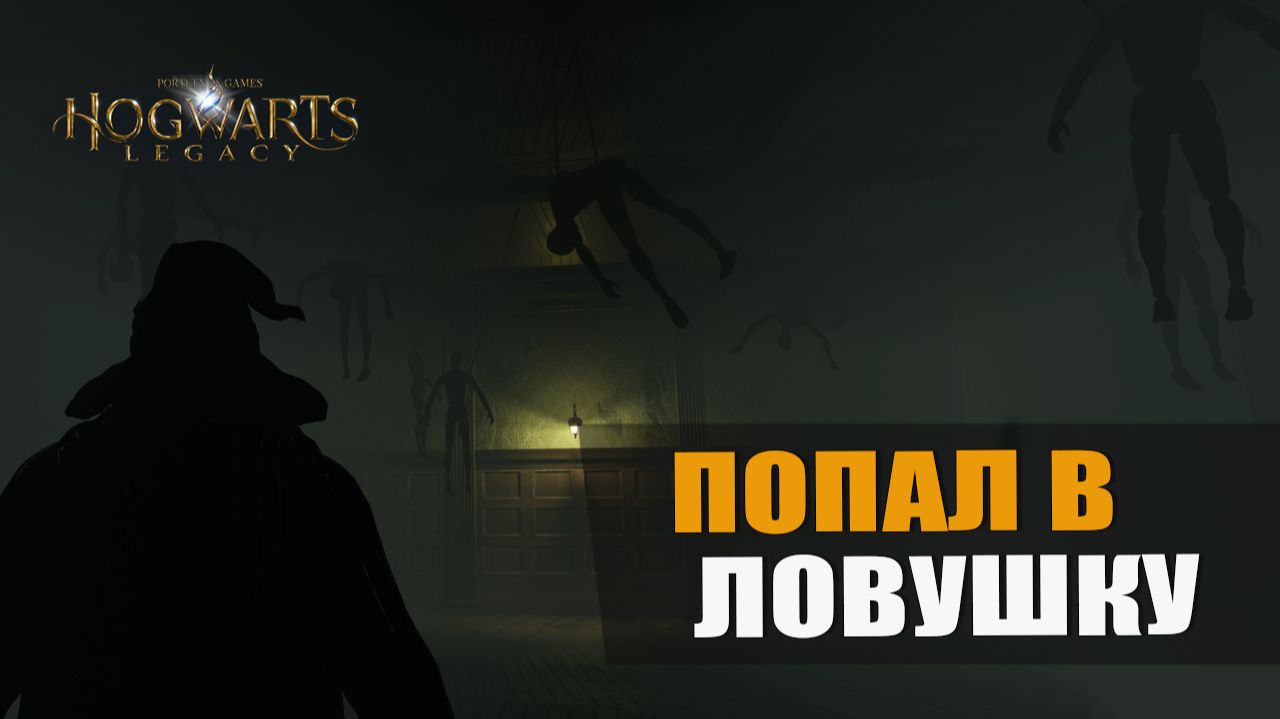 ПОПАЛ В ЛОВУШКУ — Hogwarts Legacy [#20]