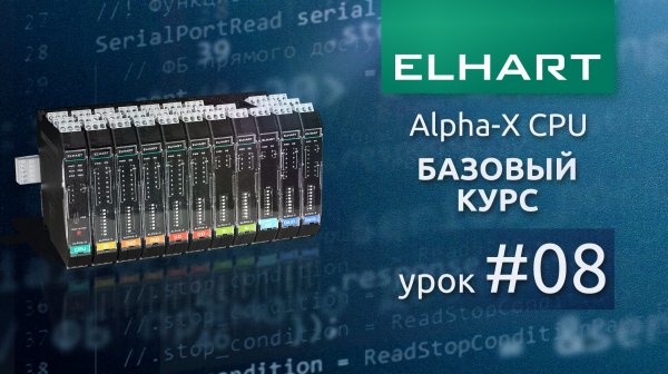 Работа с часами реального времени RTC на ПЛК ELHART (ЭЛХАРТ) Alpha-X CPU (базовый курс, урок 8)