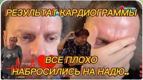 САМВЕЛ АДАМЯН, РЕЗУЛЬТАТ КАРДИОГРАММЫ МАМЫ, ВСЕ ПЛОХО, НАБРОСИЛИСЬ НА НАДЮ..