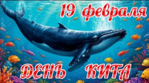 19 ФЕВРАЛЯ – ДЕНЬ ЗАЩИТЫ ВСЕХ МЛЕКОПИТАЮЩИХ ( ДЕНЬ КИТА)