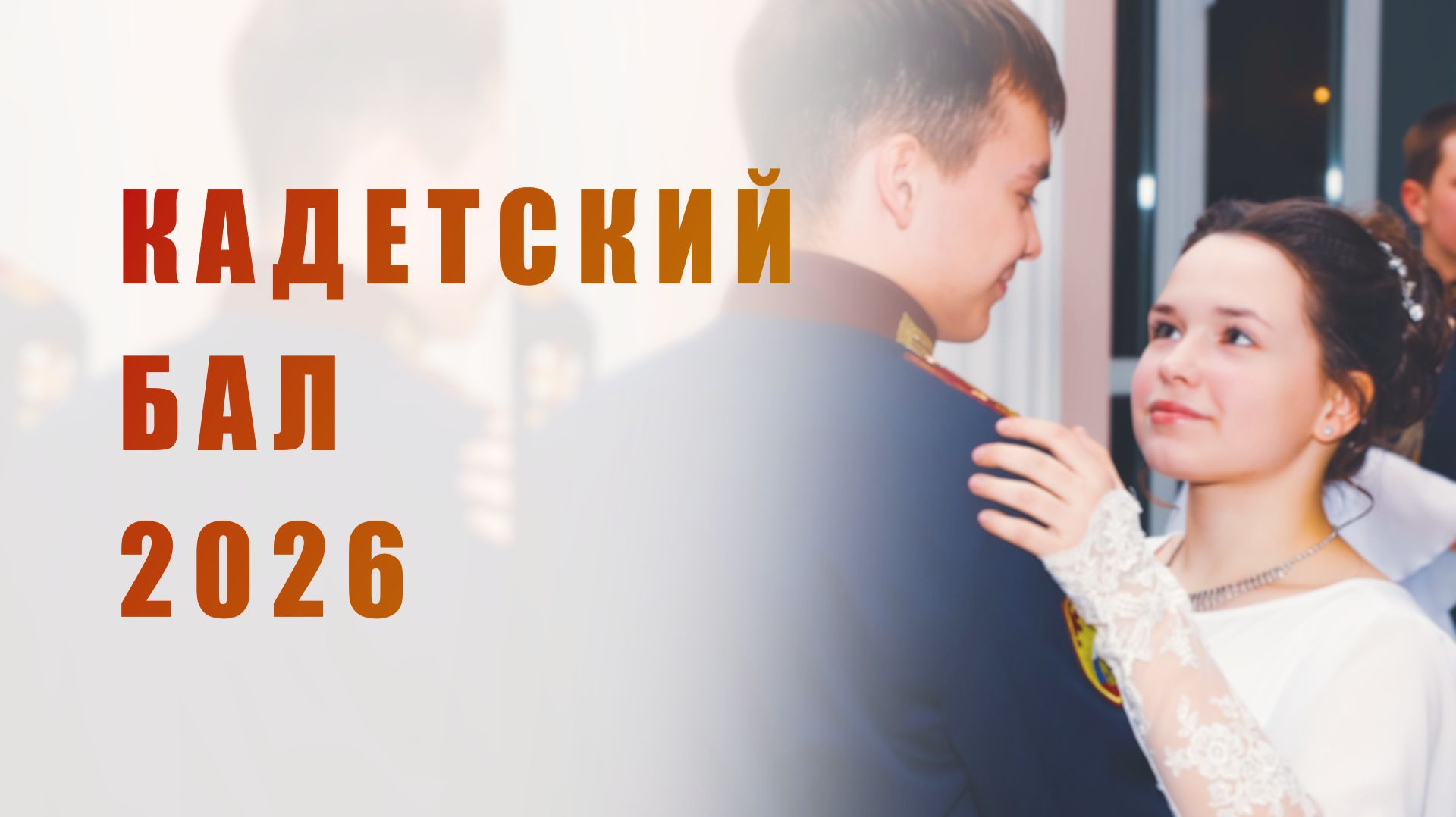 Кадетский бал 2026 смотреть онлайн