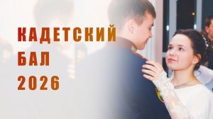 Кадетский бал 2026