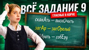 ВСЕ задания 9 на ЕГЭ по русскому: правописание гласных в корне | Умскул