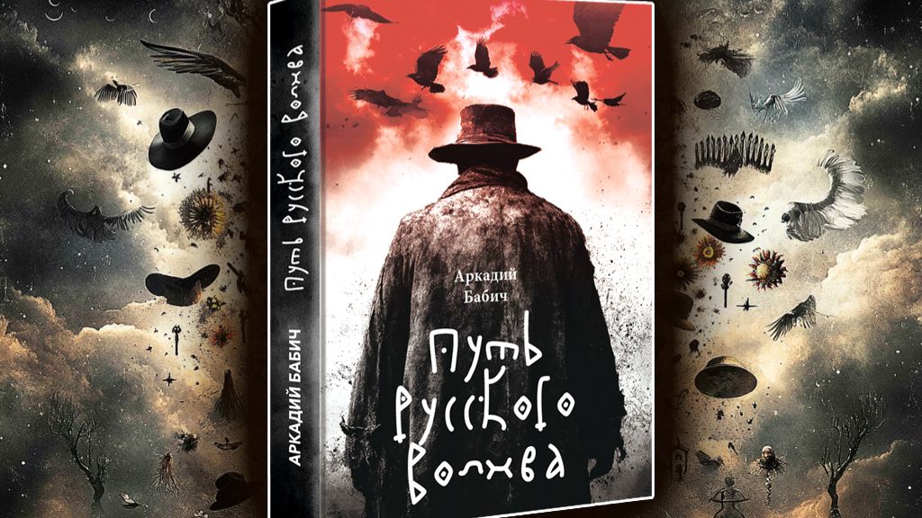 «ПУТЬ РУССКОГО ВОЛХВА» — книга, которая перевернет ваше сознание! смотреть онлайн