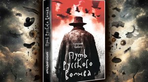 «ПУТЬ РУССКОГО ВОЛХВА» — книга, которая перевернет ваше сознание!