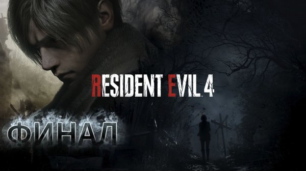 Прохождение Resident Evil 4 Remake - ФИНАЛ "Битва с Сэдлером"