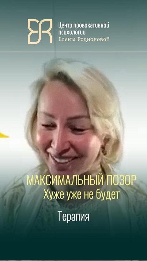 Свалились трусики прямо на сцене: хуже уже не будет / Пример терапии с психологом Еленой Родионовой