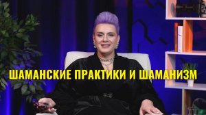 Шаманские практики и шаманизм
