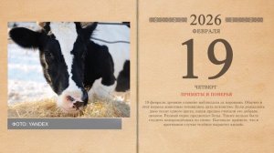 19.02.2026 Народный календарь