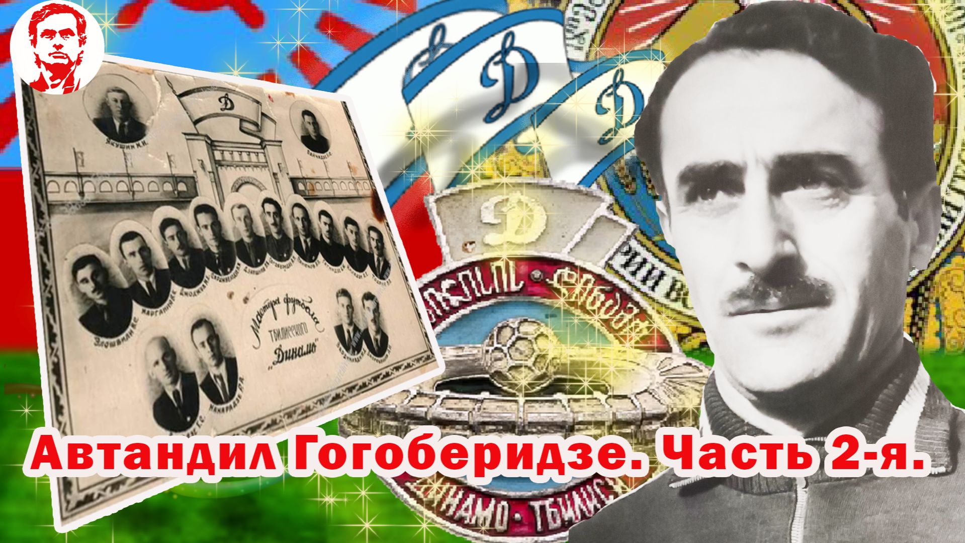 Автандил Гогоберидзе. Часть 2. Украденная, у ДИНАМО Тбилиси, возможность чемпионства 1953-го...