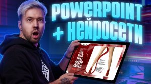 ВАУ-АНИМАЦИЯ В Power Point | Главный тренд 2026 | Нейросети + анимация