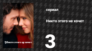 Никто этого не хочет 3 серия «Аура, говоришь?» (сериал, 2024)