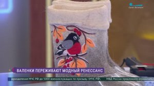 Валенки переживают ренессанс