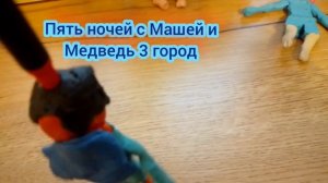 трейлер пять ночей с Машей и Медведь 3 город