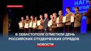 В 11-й раз в Севастополе отметили День Российских студенческих отрядов