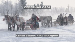 Северная сага: Семья Вылла и их праздник | Тут султам