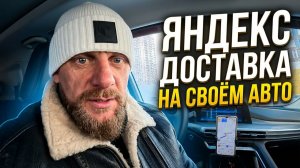 Заработок в среду в яндекс доставке на своем авто