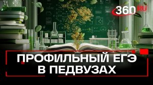 Минпросвещения с 1 сентября введет профильный ЕГЭ в педвузах