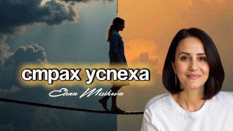 Страх успеха.
