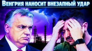 Венгрия шокировала Украину  принято внезапное решение