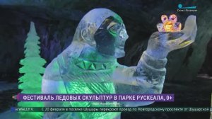 Фестиваль ледовых скульптур в парке Рускеала