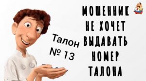 МОШЕННИК НЕ ХОЧЕТ ВЫДАВАТЬ НОМЕР ТАЛОНА