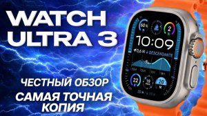 Я НЕ ОЖИДАЛ… Самая точная копия Watch Ultra 3 | Полный честный тест