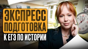 Как подготовиться к ЕГЭ по истории за 4 месяца? СЕКРЕТЫ УСПЕШНОЙ подготовки к ЕГЭ по истории на 80+