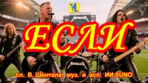 Если,  сл.  В. Шентала,  муз.  и  исп.  ИИ SUNO