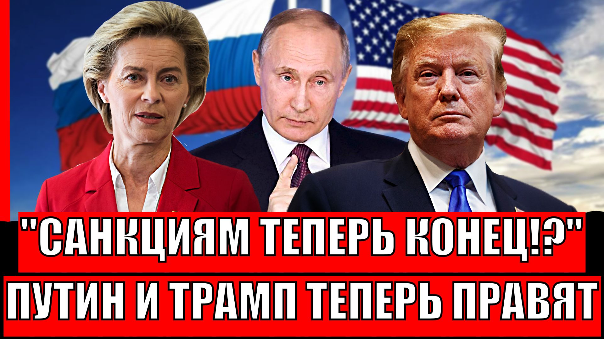 Санкциям теперь конец!? Путин и Трамп отменяют все санкции Европы// США и РФ разделят мир! смотреть онлайн