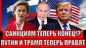 Санкциям теперь конец!? Путин и Трамп отменяют все санкции Европы// США и РФ разделят мир!